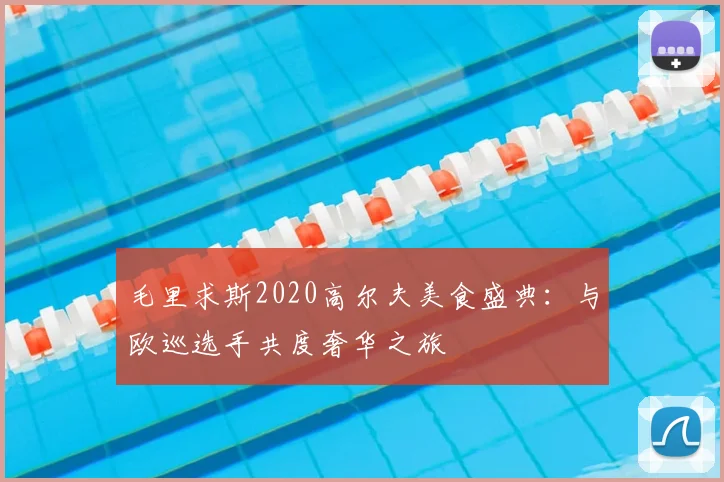 毛里求斯2020高尔夫美食盛典：与欧巡选手共度奢华之旅