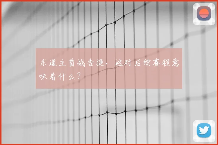 东道主首战告捷,这对后续赛程意味着什么?