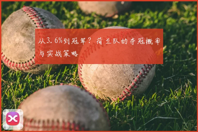 从3.6%到冠军？荷兰队的夺冠概率与实战策略
