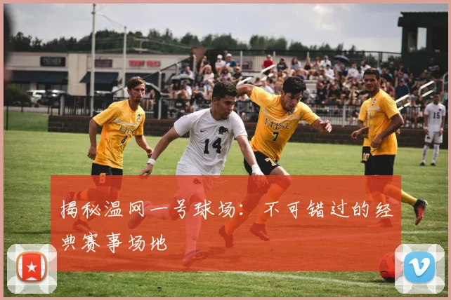 揭秘温网一号球场：不可错过的经典赛事场地