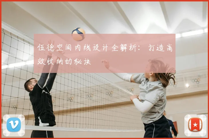 伍德空间内线设计全解析：打造高效收纳的秘诀