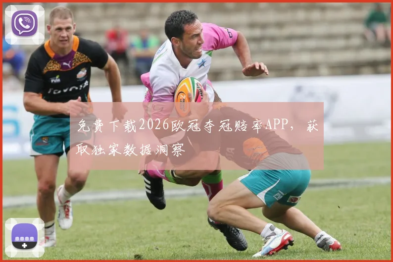 免费下载2026欧冠夺冠赔率APP，获取独家数据洞察