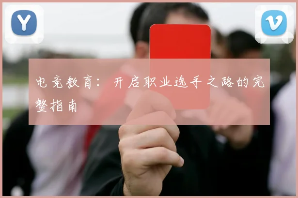 电竞教育：开启职业选手之路的完整指南