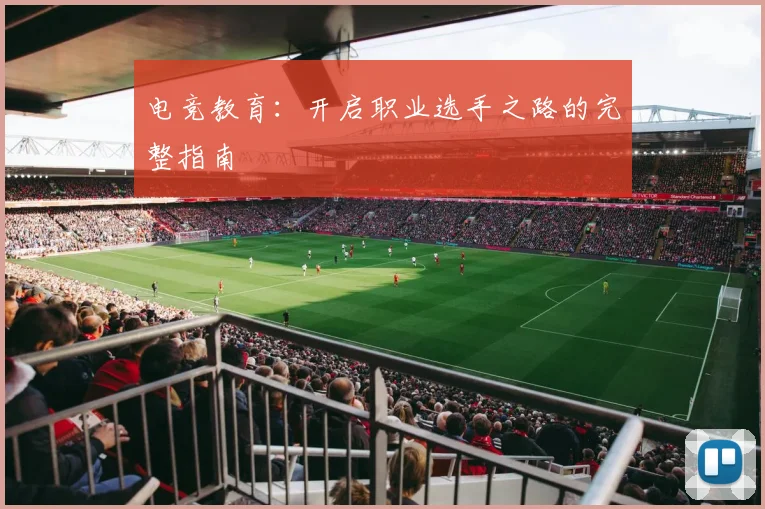 电竞教育：开启职业选手之路的完整指南