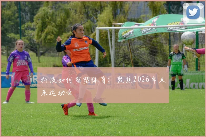 科技如何重塑体育：聚焦2026年未来运动会