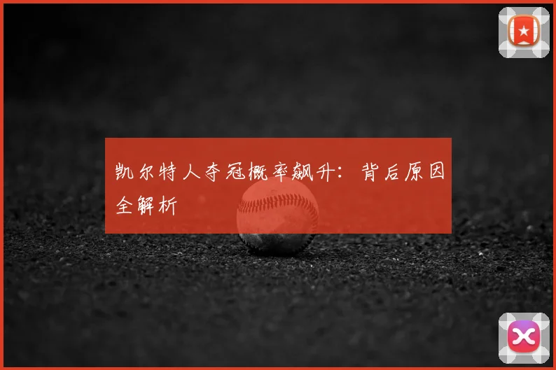 凯尔特人夺冠概率飙升:背后原因全解析