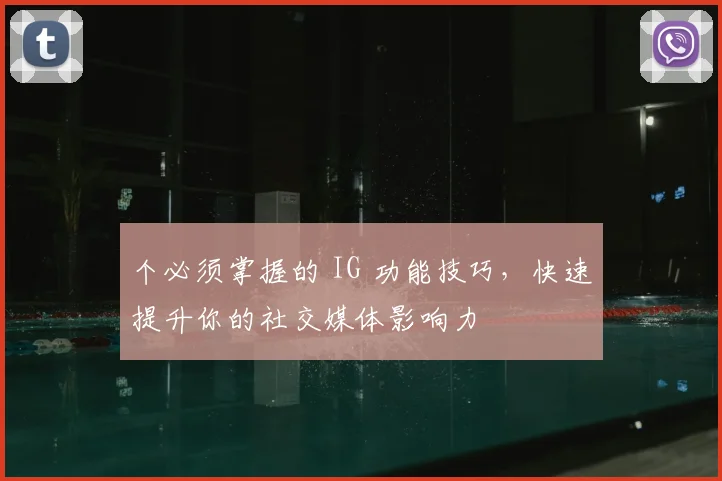 个必须掌握的 IG 功能技巧，快速提升你的社交媒体影响力
