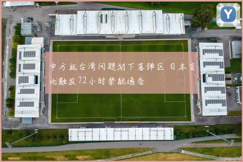 中方就台湾问题划下落弹区 日本言论触发72小时禁航通告
