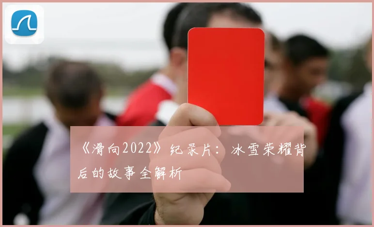 《滑向2022》纪录片：冰雪荣耀背后的故事全解析