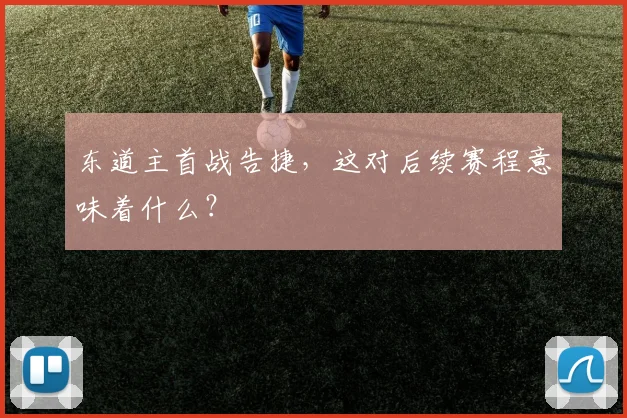 东道主首战告捷,这对后续赛程意味着什么?
