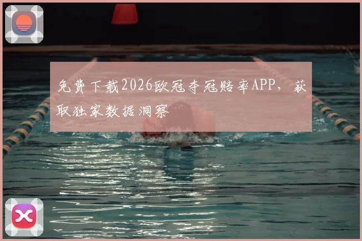 免费下载2026欧冠夺冠赔率APP,获取独家数据洞察