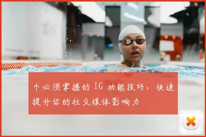 个必须掌握的 IG 功能技巧，快速提升你的社交媒体影响力