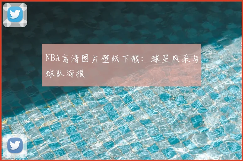 NBA高清图片壁纸下载：球星风采与球队海报